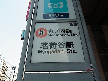 茗荷谷