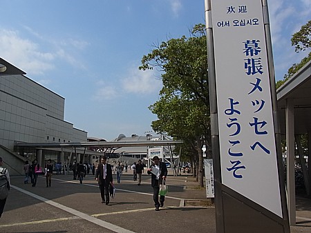 幕張メッセ