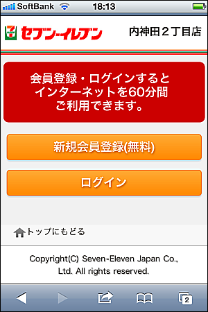 セブンイレブンでインターネット