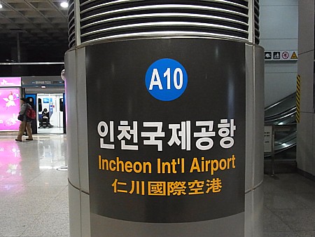 仁川国際空港