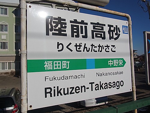 陸前高砂駅
