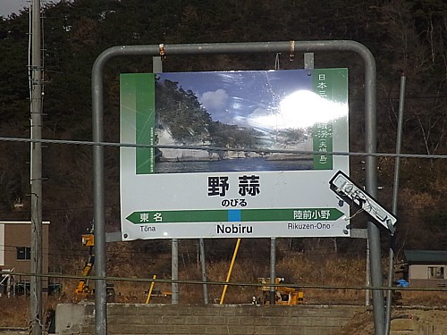 野蒜駅