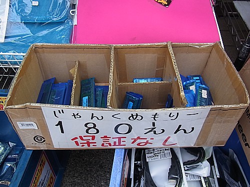 ジャンクメモリ