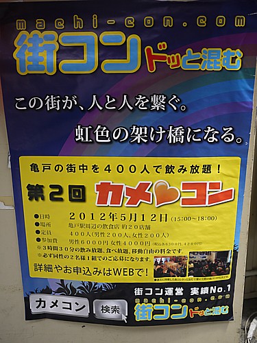 カメコン 亀戸