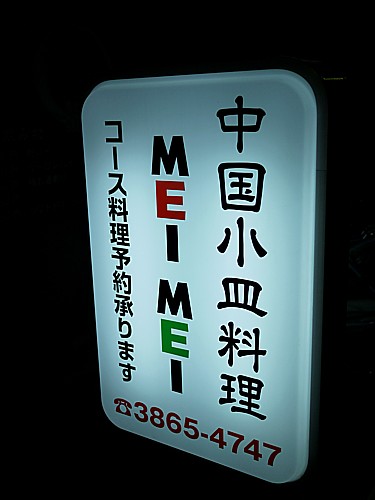 MEIMEI
