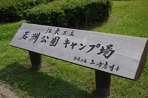 若洲公園キャンプ場