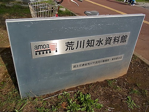 荒川知水資料館