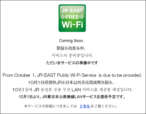 JR無料WiFi