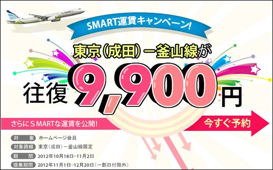 エア釜山キャンペーン