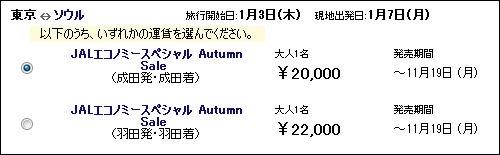 JALオータムセール