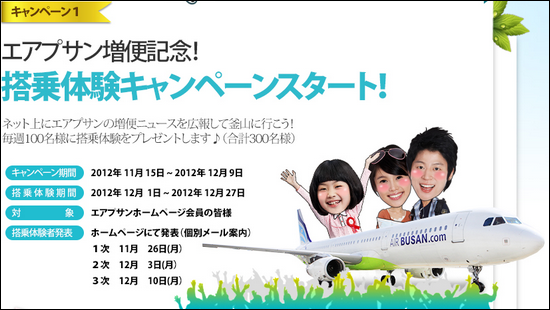 エアプサン無料招待キャンペーン