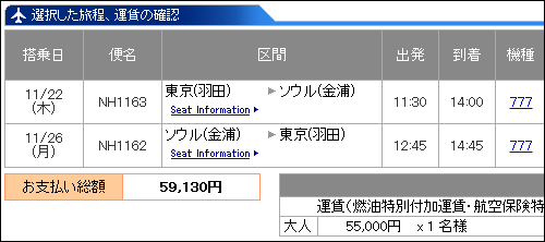 ANA正規料金