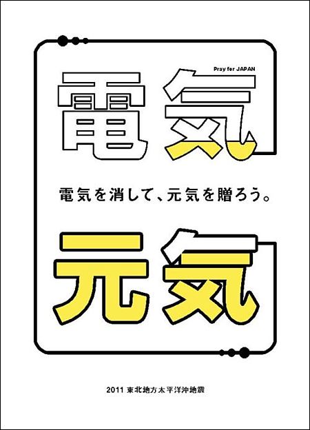 電気を消して元気を贈ろう!