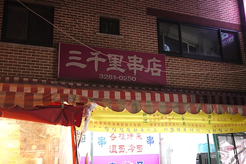 三千里串店