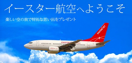 イースタージェット