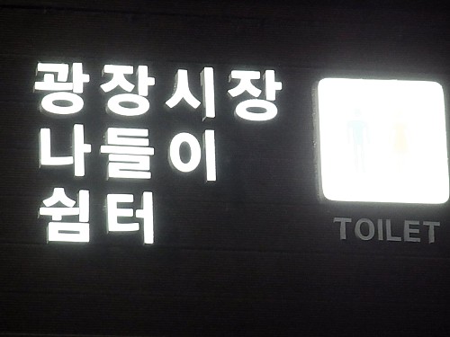 広蔵市場