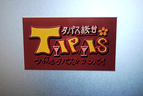 桜台TAPAS