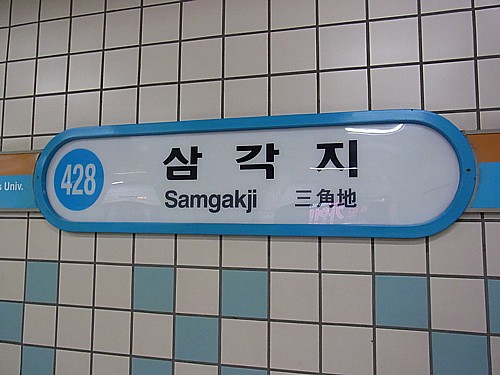 三角地駅