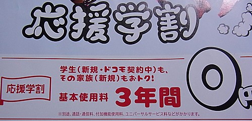 docomo応援学割