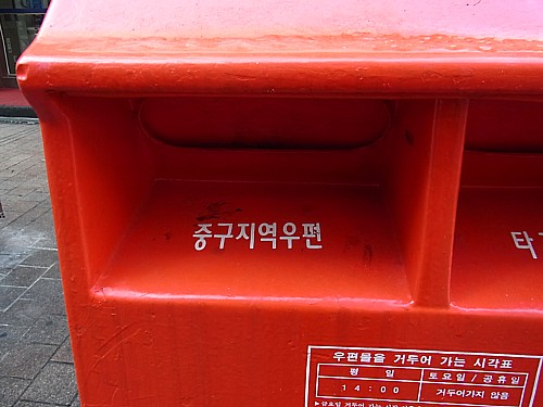 郵便事情
