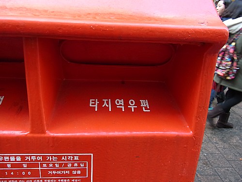 韓国のポスト