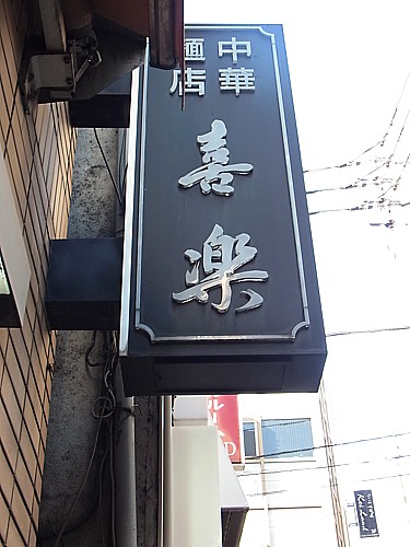 喜楽