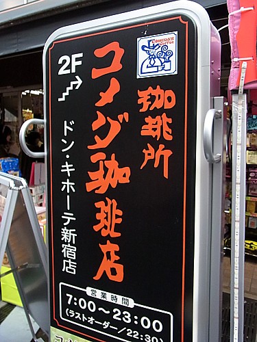 コメダ珈琲店