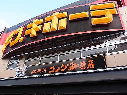 新大久保