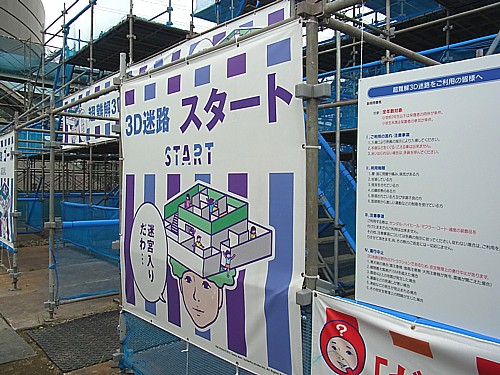 三次元迷路?