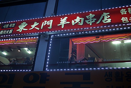 東大門 羊肉串店