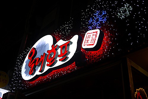番地のない居酒屋