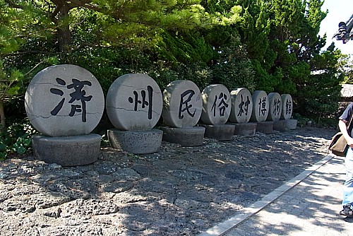 済州民族村博物館