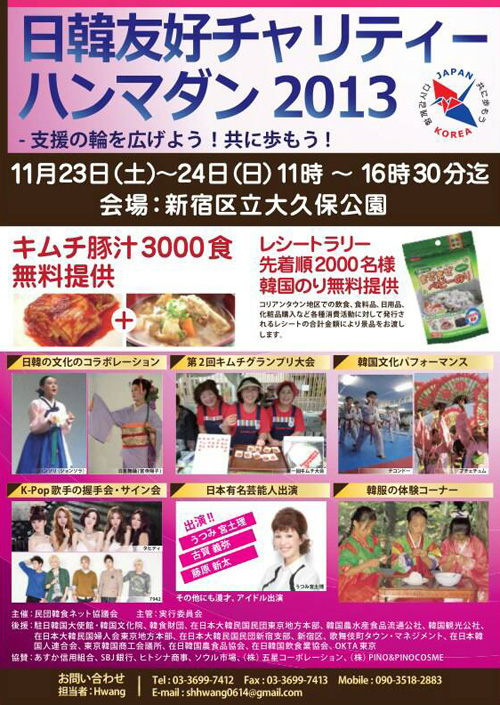 日韓友好チャリティーハンマダン2013