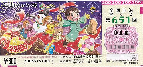 年末ジャンボ