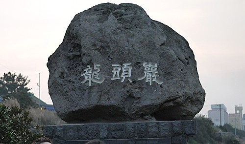 龍頭岩
