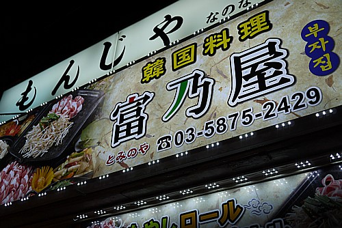 富乃屋