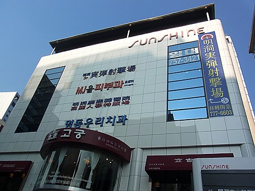 明洞実弾射撃場