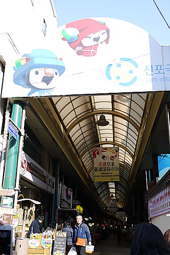 新浦国際市場