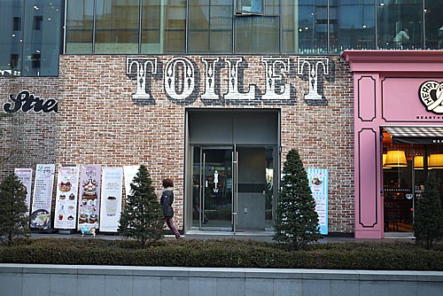 トイレット