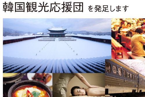 韓国観光応援団