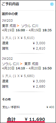 燃料サーチャージ込み