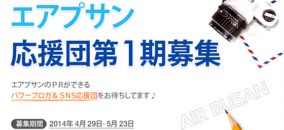 エアプサン応援団