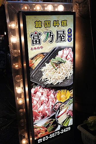 富乃屋