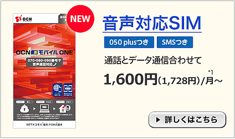 OCNから音声対応SIM発売