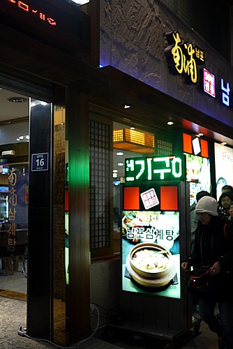 南浦参鶏湯