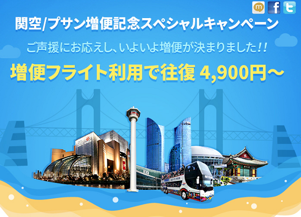関空エアプサン