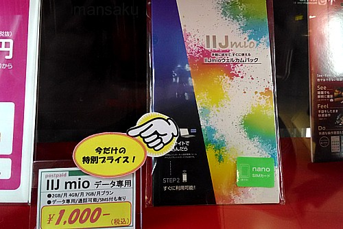 IIJ mio ウェルカムパック