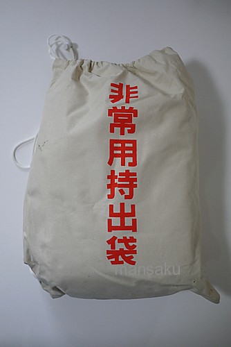 非常持ち出し袋