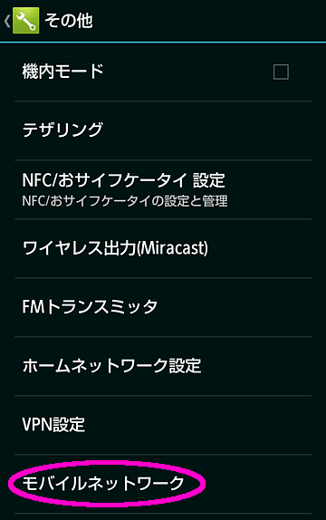 モバイルネットワーク