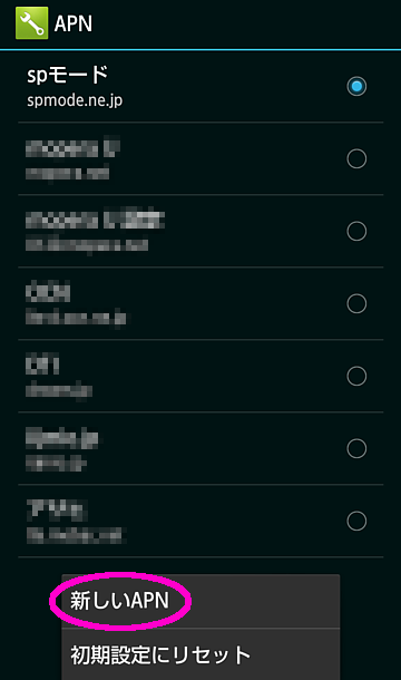 新しいAPN